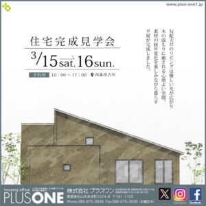 【終了しました】「素材の経年変化を楽しみながら暮らす平屋」完成見学会