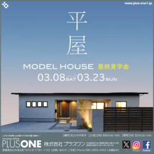 【終了しました】「季節を愛でる平屋」最終見学会！