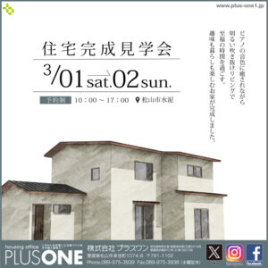 【終了しました】「趣味も暮らしも楽しむ家」完成見学会
