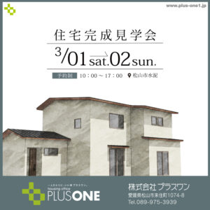 【終了しました】「趣味も暮らしも楽しむ家」完成見学会