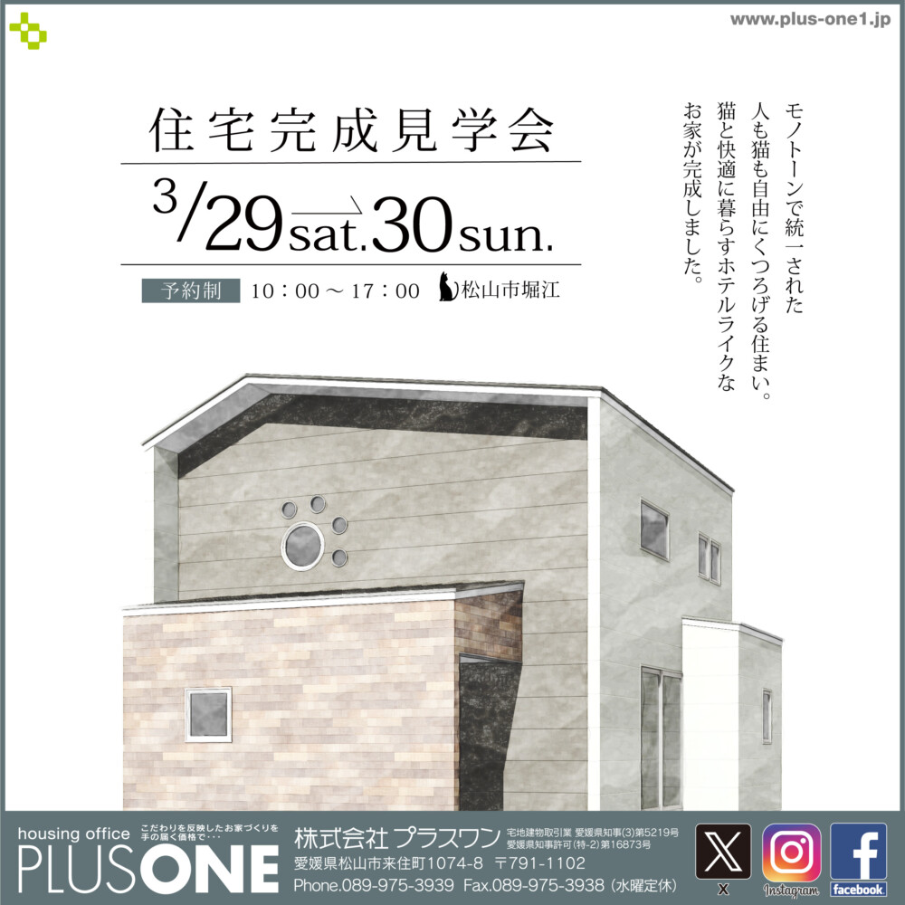 【終了しました】「猫と快適に暮らすホテルライクなお家」完成見学会