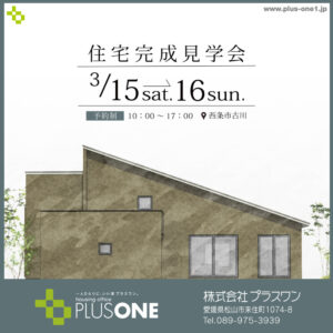 【終了しました】「素材の経年変化を楽しみながら暮らす平屋」完成見学会