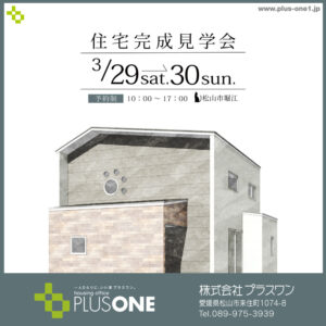 【終了しました】「猫と快適に暮らすホテルライクなお家」完成見学会