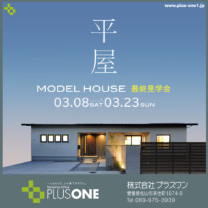 【終了しました】「季節を愛でる平屋」最終見学会