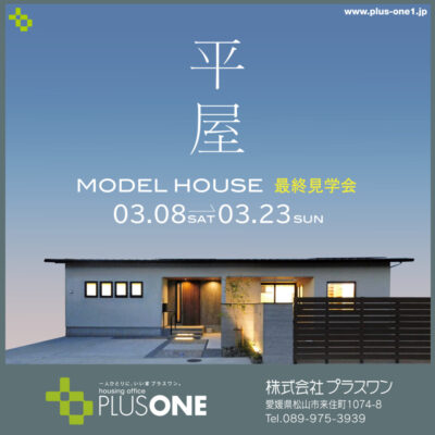 【完全御予約制】「季節を愛でる平屋」最終見学会