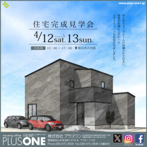【終了しました】「質感や色調にこだわったスタイリッシュなお家」完成見学会