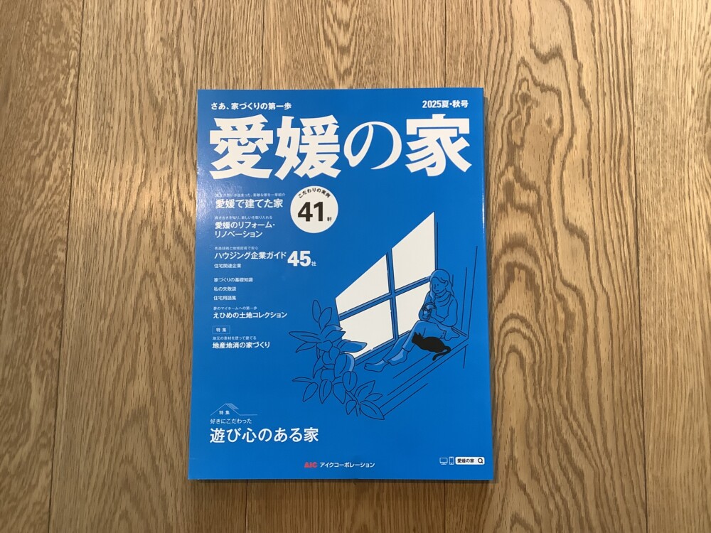 【愛媛の家】に掲載されました！！