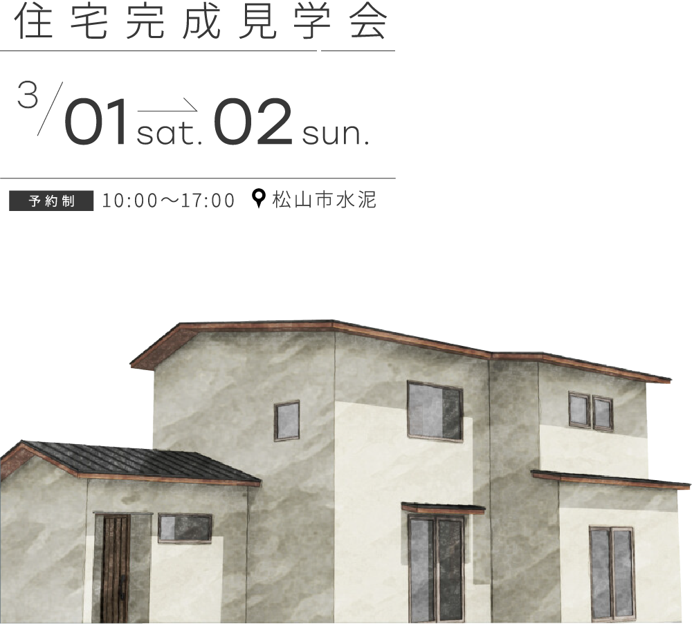【終了しました】「趣味も暮らしも楽しむ家」完成見学会