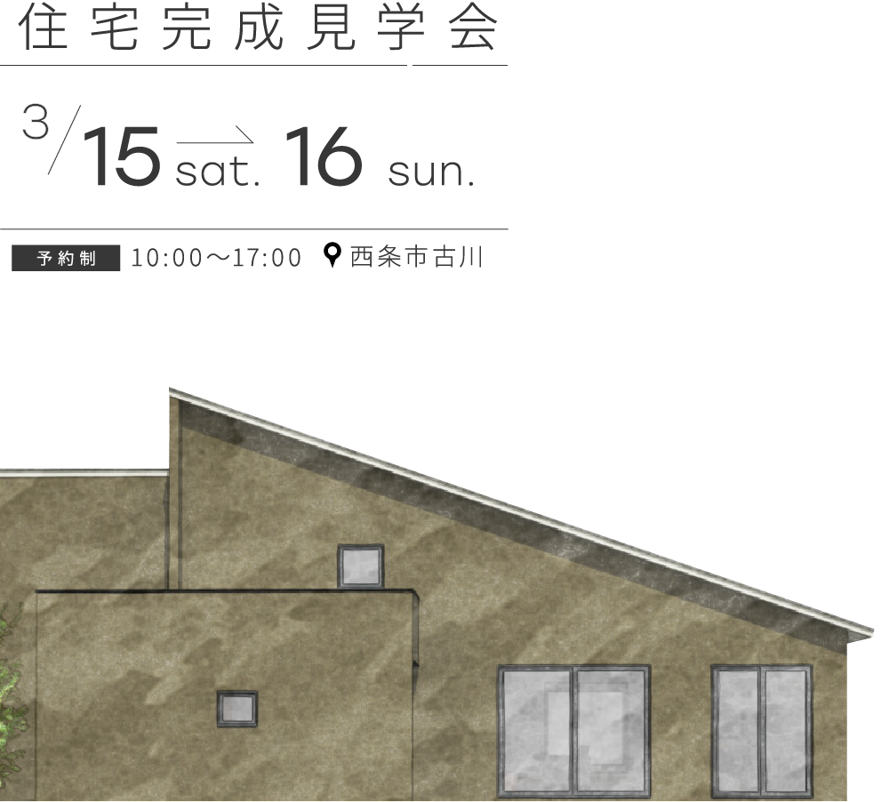 【終了しました】「素材の経年変化を楽しみながら暮らす平屋」完成見学会