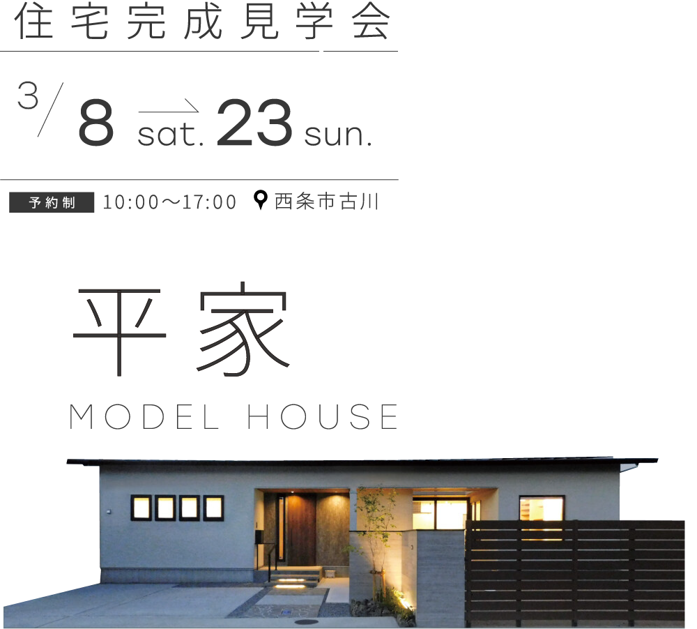 【終了しました】「季節を愛でる平屋」最終見学会