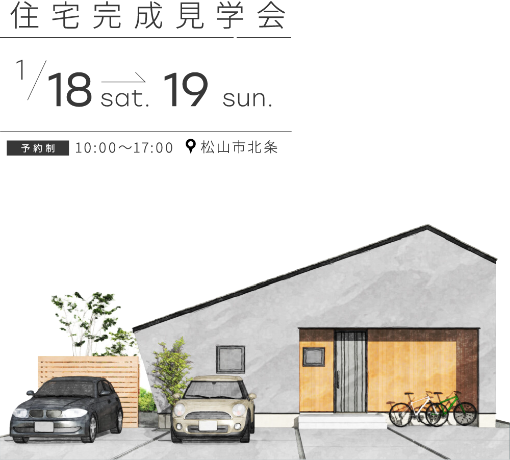 【終了しました】「ZEH+の平屋」完成見学会