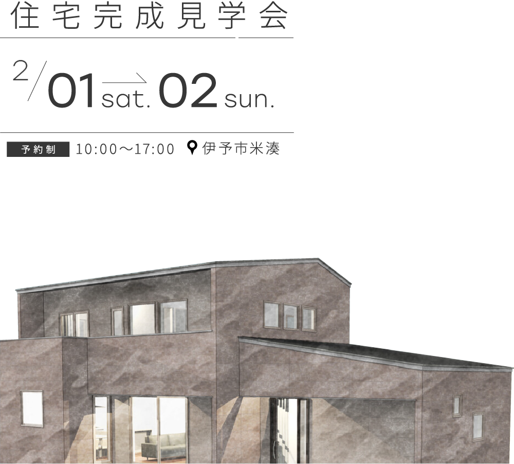 【終了しました】「思いやりの家」完成見学会