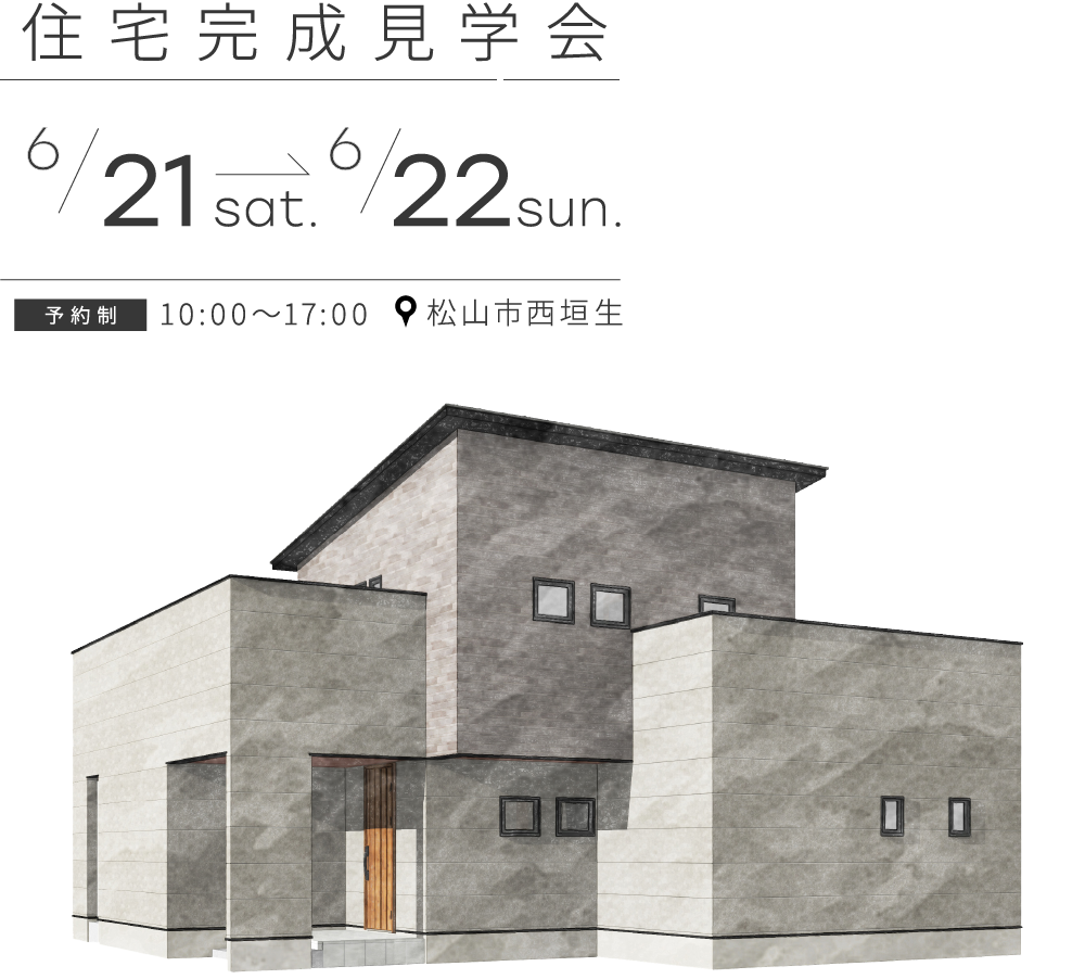 【完全御予約制】「動線にこだわった家族全員が暮らしやすい家」完成見学会