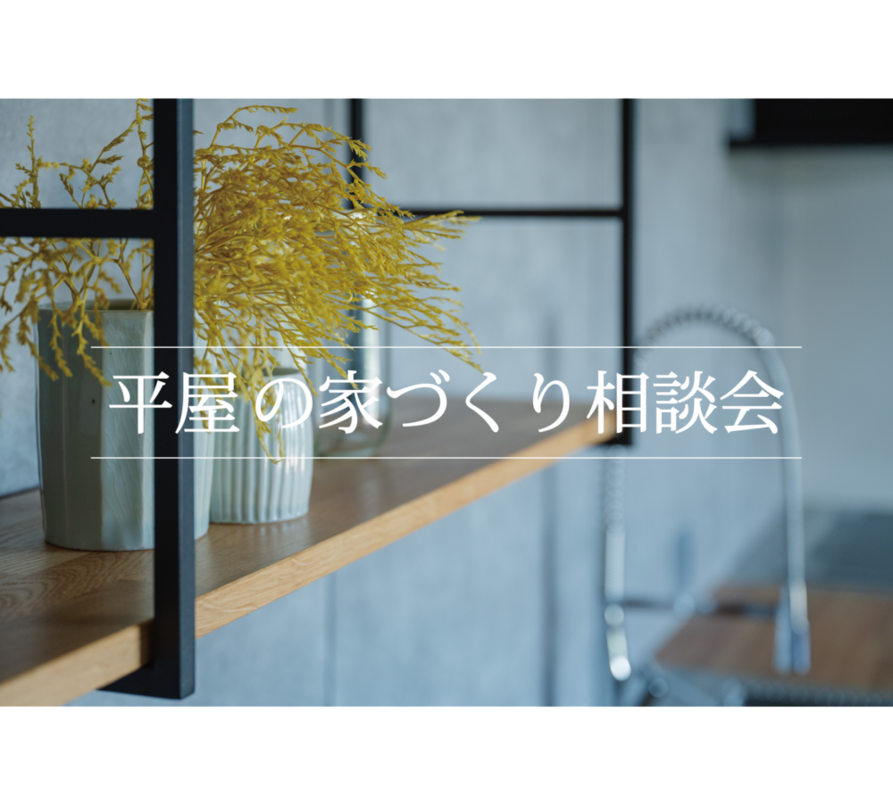 【完全予約制】「平屋の家づくり相談会」