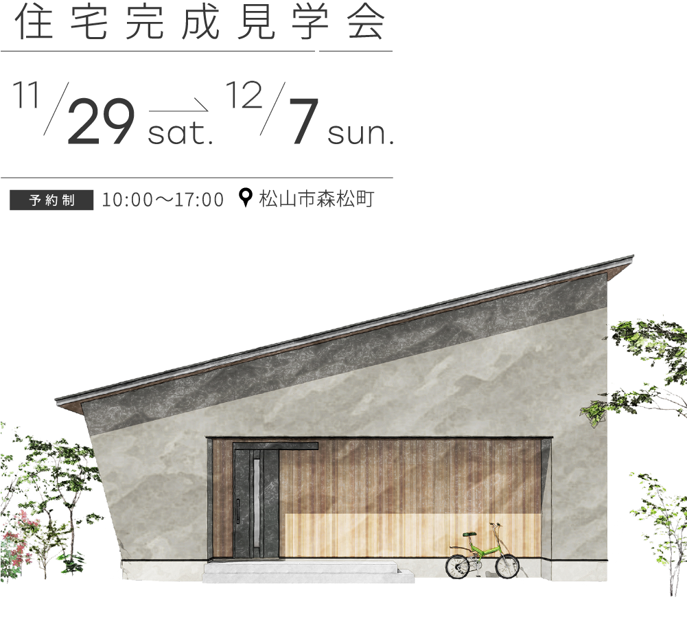 【完全御予約制】「キッチンから家族を見守れる平屋」完成見学会