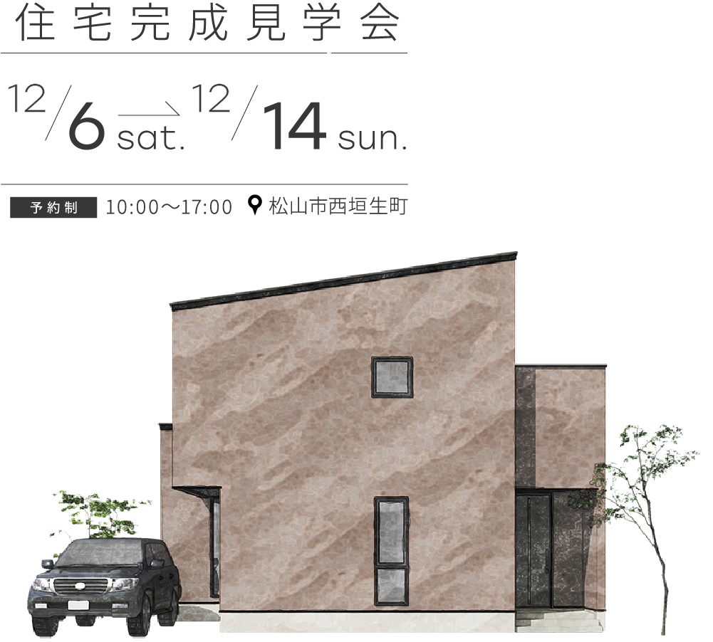 【完全御予約制】「1階完結型の家」完成見学会