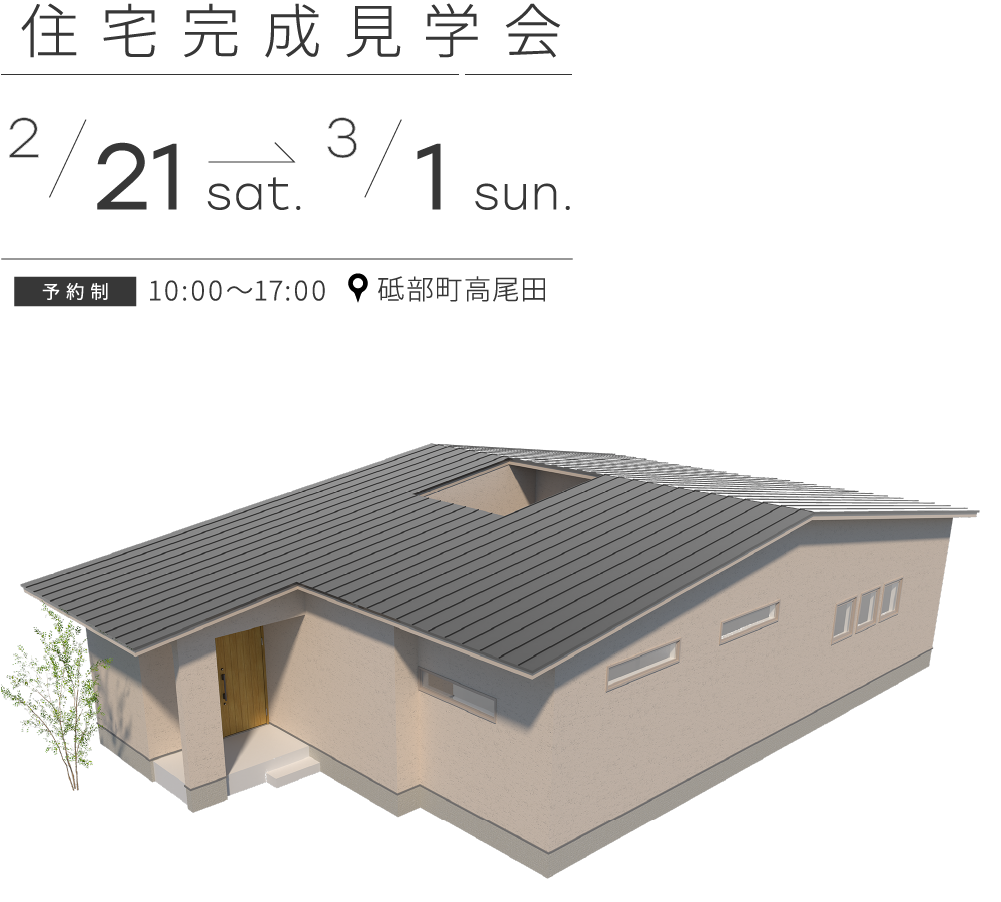 【完全御予約制】「自然素材に囲まれ穏やかな時を刻む平屋」完成見学会