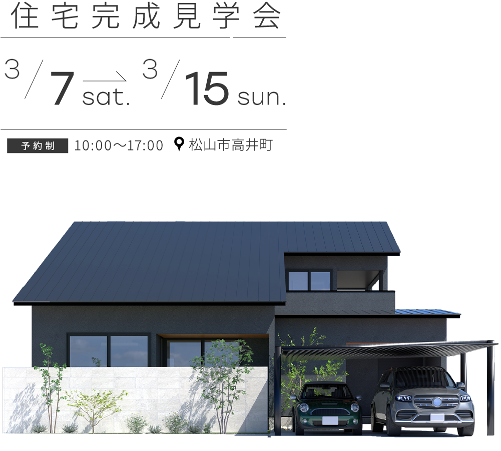 【完全予約制】「余白のある家」住宅完成見学会