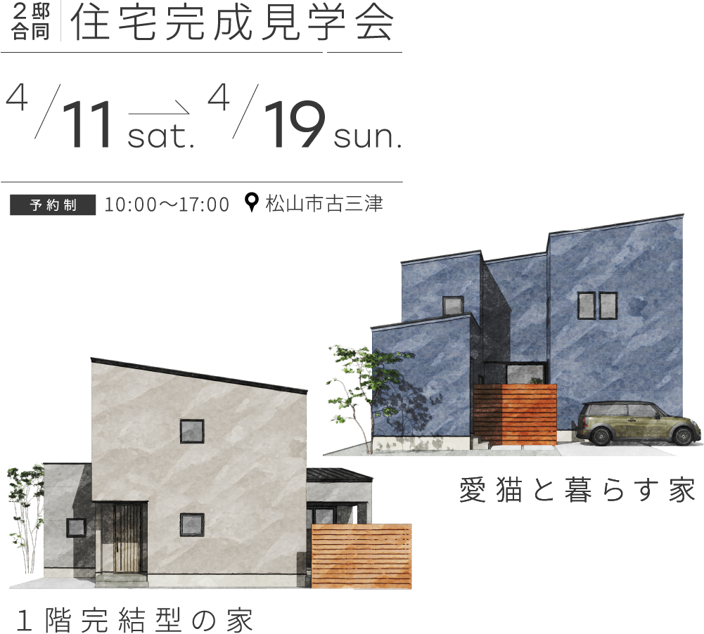 【完全予約制】｢愛猫と暮らす家｣と｢1階完結型の家｣2邸合同住宅完成見学会