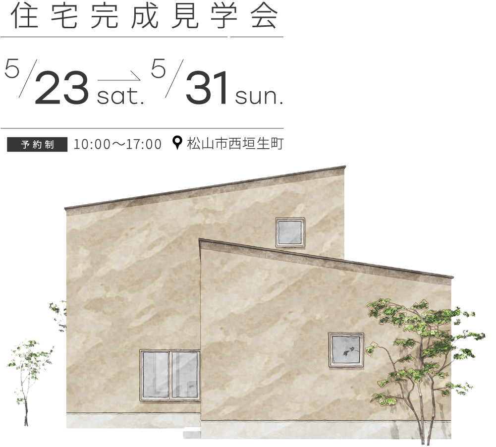 【完全御予約制】「家族時間と趣味を愉しむ家」完成見学会