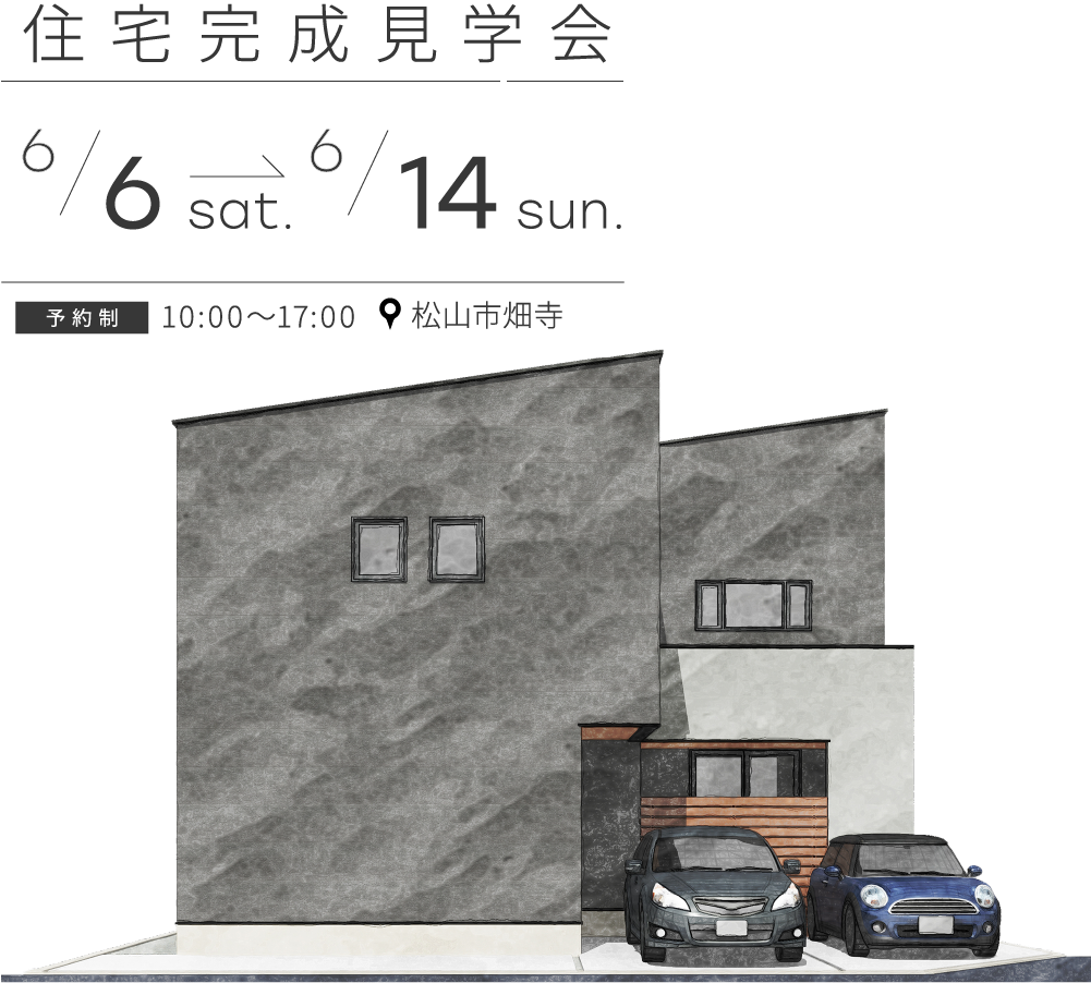 【完全予約制】「明るさと開放感が暮らしに豊かさをもたらす家」住宅完成見学会