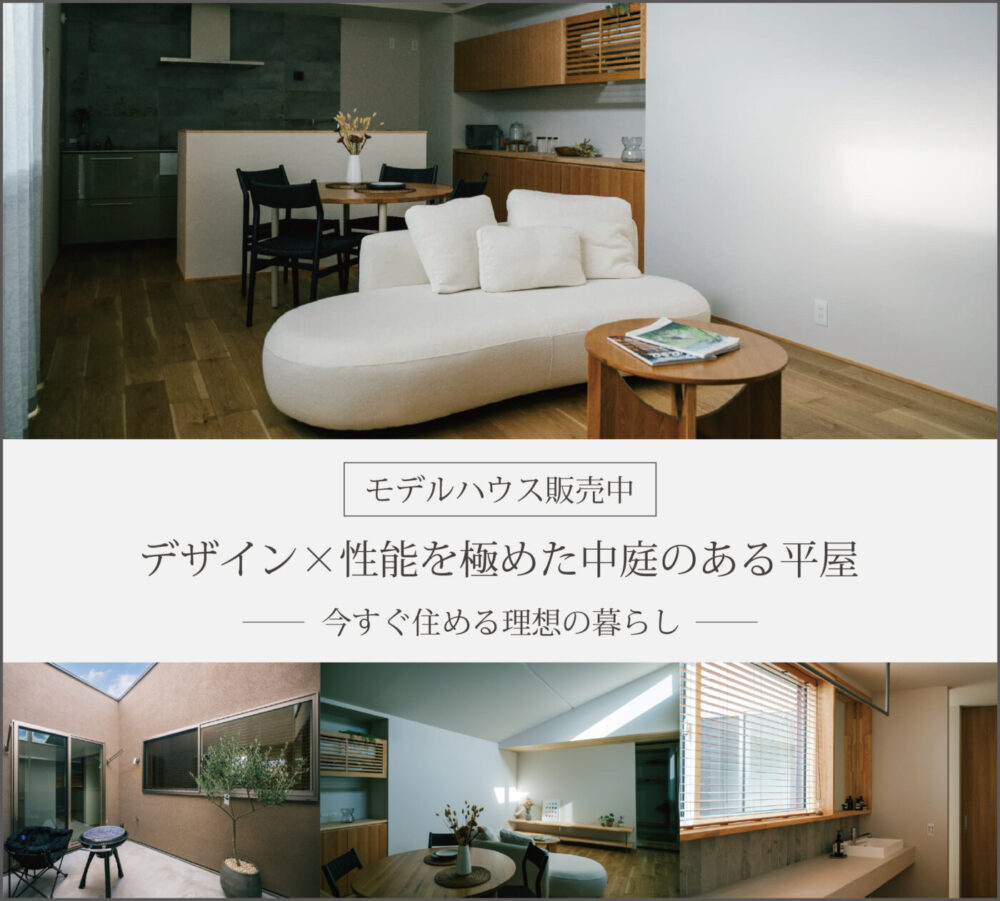 【販売中】平屋モデルハウス 今すぐ住める理想の暮らし