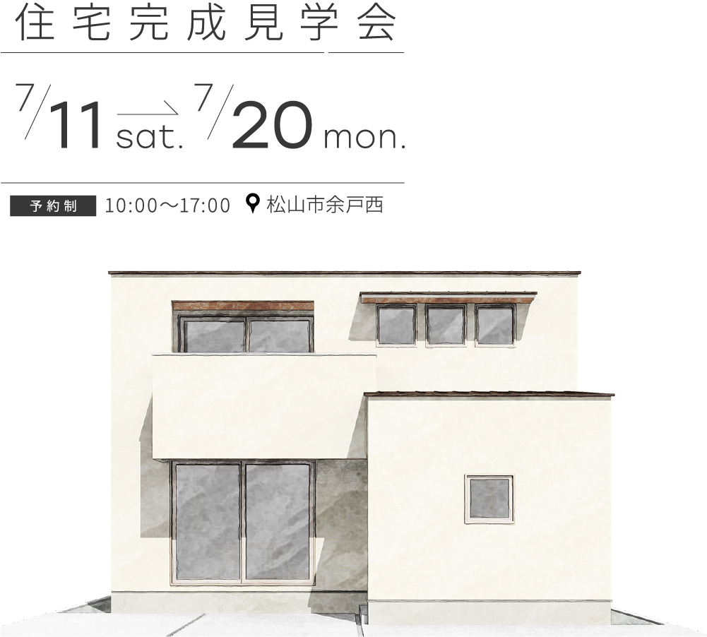 【完全御予約制】「木の温もりに包まれて暮らす家」完成見学会