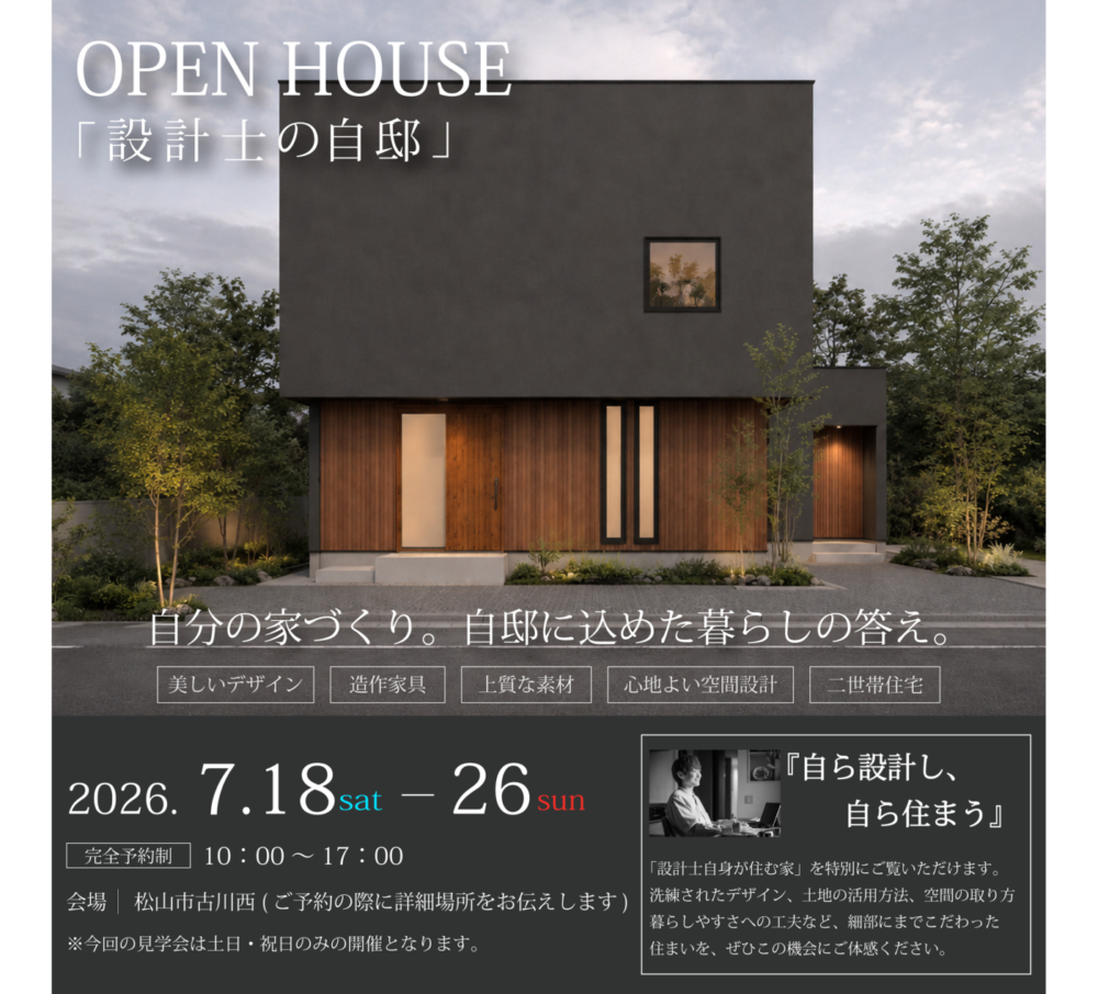 【完全予約制】「ひとつぎの家 ―暮らしを設計した設計士の自邸―」住宅完成見学会