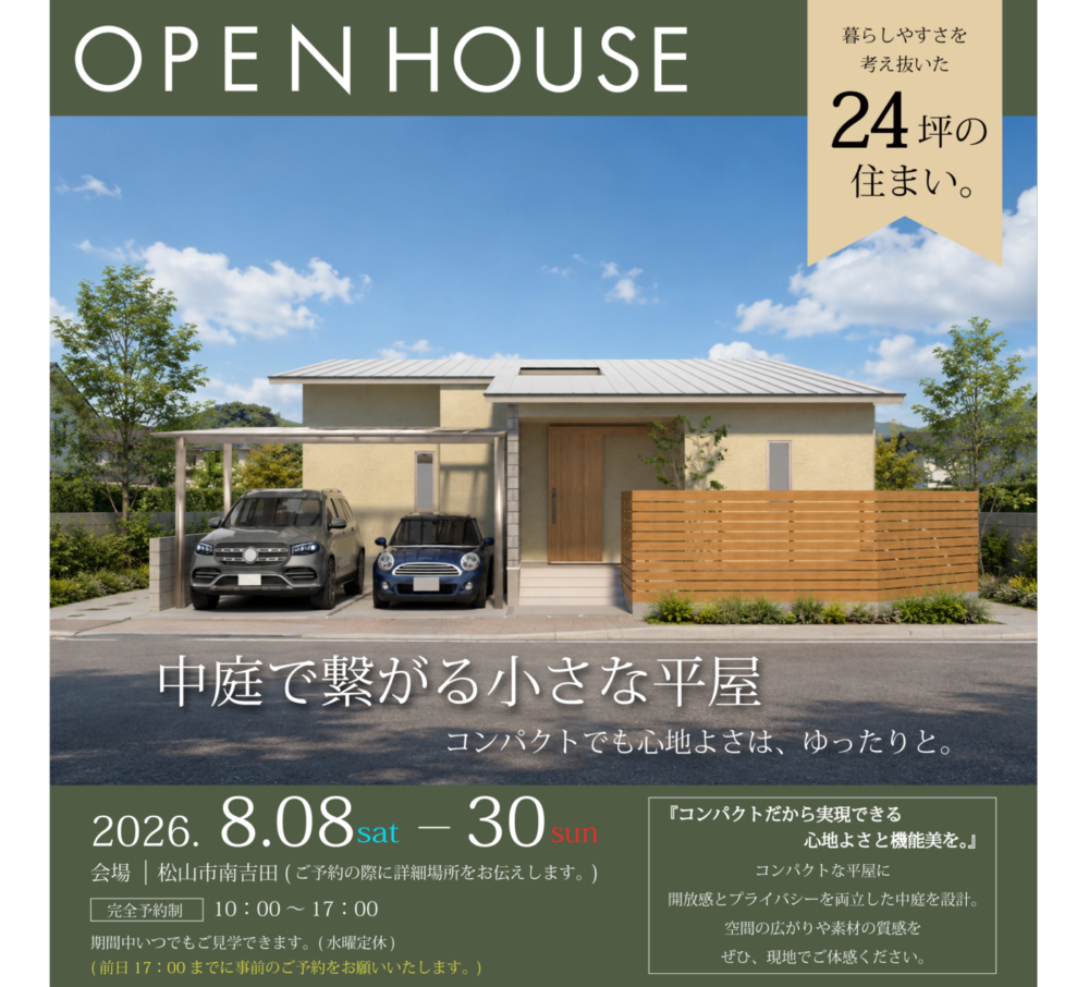 【期間限定】モデルハウス「中庭で繋がる小さな平屋」見学会