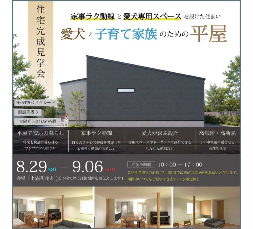 【完全御予約制】「愛犬と子育て家族のための平屋」住宅完成見学会