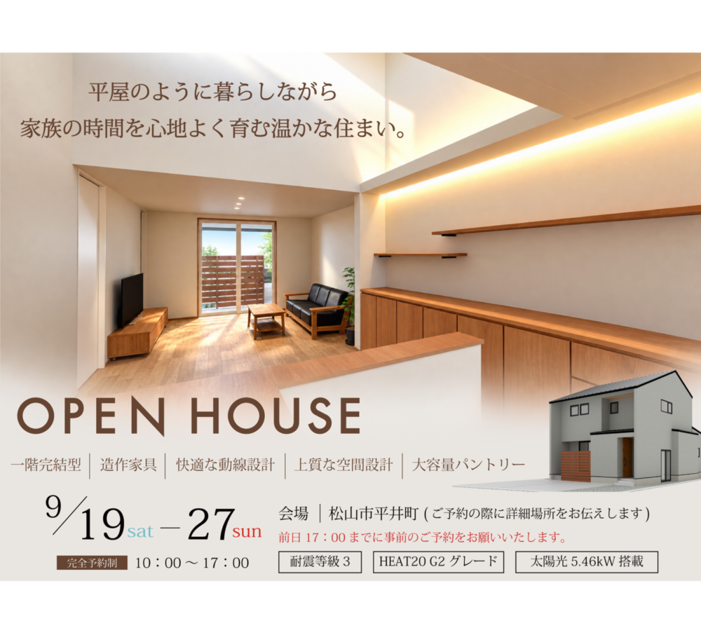 【完全御予約制】「平屋のように暮らしながら家族の時間を心地よく育む温かな家」住宅完成見学会