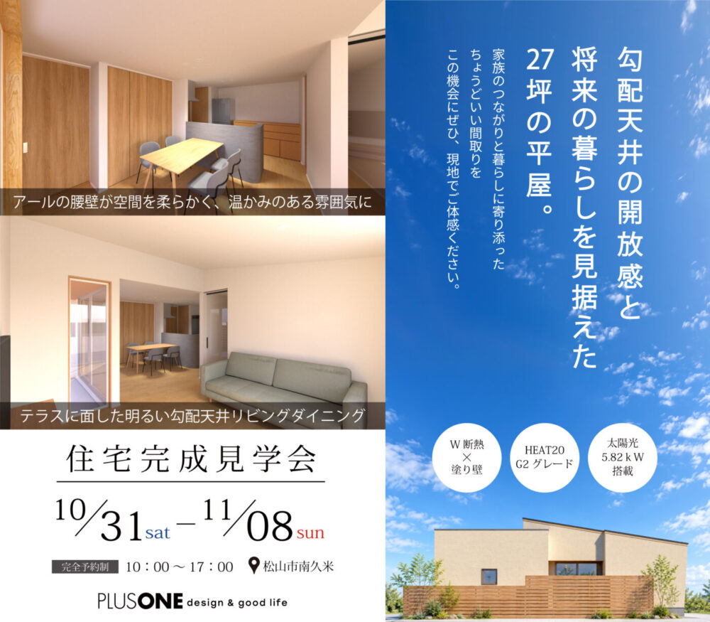松山市南久米町の家 完成見学会のご案内