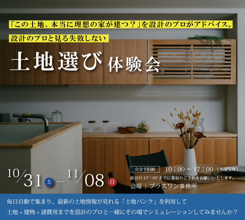 設計のプロとみる土地選び体験会